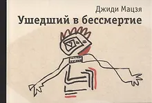 Купить Ушедший в бессмертие — Фото №1