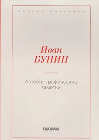 Купить Автобиографические заметки — Фото №1