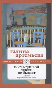 Купить Несчастливой любви не бывает — Фото №1