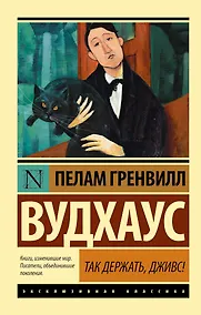 Купить Так держать, Дживс!: сборник — Фото №1