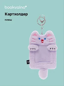 Купить Чехол для карточек (картхолдер) Котик (карабин) (плюш) (9х15) — Фото №1