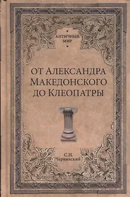 Купить От Александра Македонского до Клеопатры. История эллинистических го — Фото №1