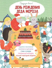 Купить День рождения Деда Мороза. Празднуем вместе! — Фото №1
