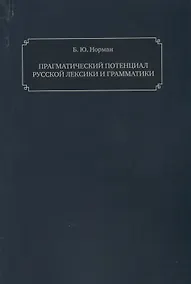 Купить Прагматический потенциал русской лексики — Фото №1