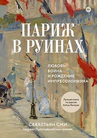 Купить Париж в руинах: любовь, война и рождение импрессионизма — Фото №1