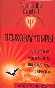 Купить Психовампиры: о позитивном общении с теми, кто крадет у нас энергию — Фото №1