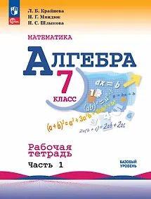 Купить Математика. Алгебра. 7 класс. Базовый уровень. Рабочая тетрадь. В двух частях. Часть 1 — Фото №1