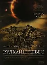 Купить Вулканы небес: Вторжение невидимых сил. "Крестовый поход" против официальной науки — Фото №1
