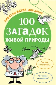 Купить 100 загадок живой природы — Фото №1