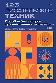 Купить 125 писательских техник. Пособие для авторов художественной литературы — Фото №1