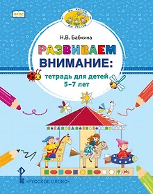Купить Развиваем внимание: тетрадь для детей 5-7 лет — Фото №1