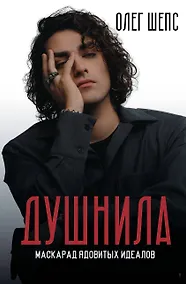 Купить Душнила. Маскарад ядовитых идеалов — Фото №1