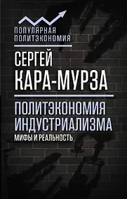 Купить Политэкономия индустриализма: мифы и реальность — Фото №1