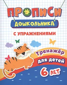 Купить Прописи с упражнениями. Тренажер для детей 6 лет — Фото №1