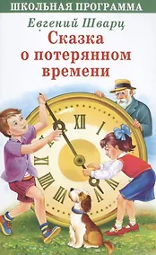 Купить Сказка о потерянном времени (ШП) Шварц — Фото №1