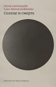 Купить Солнце и смерть: Диалогические исследования — Фото №1