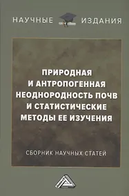 Купить Природная и антропогенная неоднородность почв и статистические методы ее изучения: сборник научных трудов — Фото №1