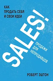 Купить SALES! Как продать себя и свои идеи. Продажи для непродавцов — Фото №1