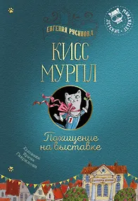 Купить Кисс Мурпл. Похищение на выставке — Фото №1