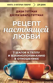 Купить Рецепт настоящей любви. 7 шагов к теплу и взаимопониманию в отношениях — Фото №1