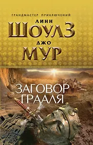 Купить Заговор Грааля — Фото №1