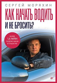 Купить Как начать водить и не бросить? — Фото №1