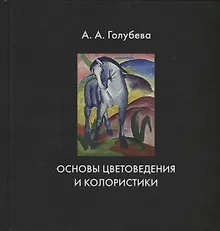 Купить Основы цветоведения и колористики. Учебник — Фото №1