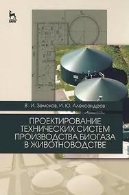 Купить Проектирование технических систем производства биогаза в животноводстве. Уч. пособие — Фото №1