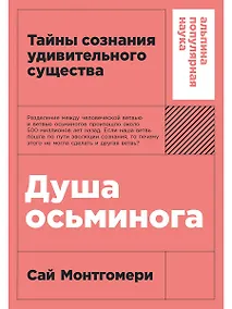 Купить Душа осьминога: Тайны сознания удивительного существа — Фото №1
