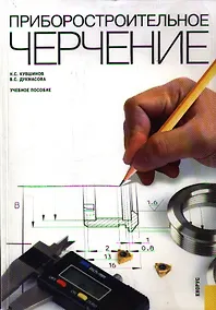 Купить Приборостроительное черчение: учебное пособие — Фото №1