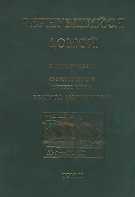 Купить Вернувшийся домой. Жизнеописание и сборник трудов митрополита Нестора (Анисимова). Том II — Фото №1