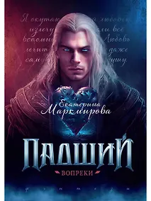 Купить Падший. Вопреки — Фото №1