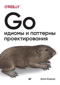 Купить Go: идиомы и паттерны проектирования — Фото №1