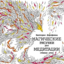 Купить Магические рисунки для медитации. Стихия огня — Фото №1