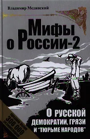 Купить О русской демократии, грязи и "тюрьме народов". - Изд. 4-е, исправленное и дополненное. — Фото №1