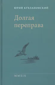 Купить Долгая переправа. 2001-2018 — Фото №1