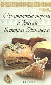 Купить Осетинские пироги и другая выпечка Востока — Фото №1