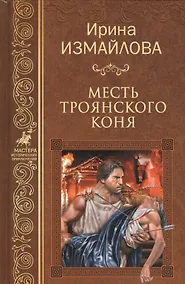 Купить Месть Троянского коня — Фото №1