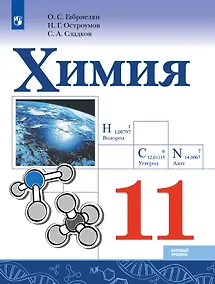 Купить Химия. 11 класс. Учебник. Базовый уровень — Фото №1