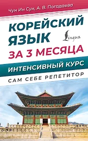Купить Корейский язык за 3 месяца. Интенсивный курс — Фото №1
