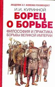 Купить Борец о борьбе : Философия и практика борьбы великой империи — Фото №1