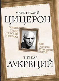 Купить Жизнь среди страстей и страха. Как обрести душевный покой — Фото №1