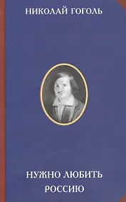 Купить Нужно любить Россию (2 изд) (РусЦивил) Гоголь — Фото №1