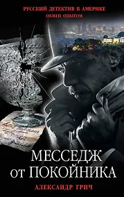 Купить Месседж от покойника — Фото №1