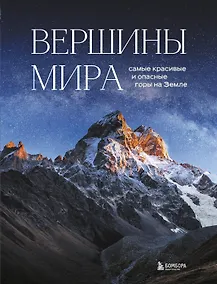 Купить Вершины мира. Самые красивые и опасные горы на Земле — Фото №1