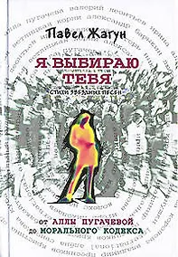 Купить Я выбираю тебя. Стихи звездных песен. От Аллы Пугачевой до Морального Кодекса — Фото №1