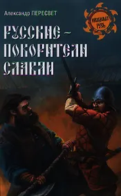 Купить Русские - покорители славян — Фото №1