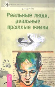 Купить Реальные люди, реальные прошлые жизни. — Фото №1
