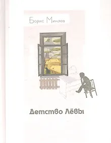 Купить Детство Лёвы — Фото №1