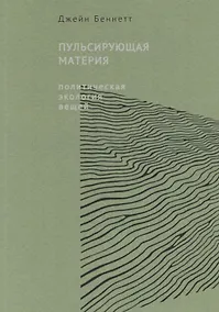 Купить Пульсирующая материя. Политическая экология вещей — Фото №1